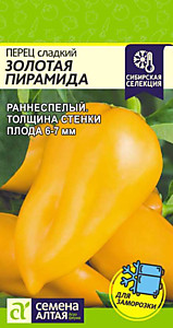 Перец Золотая Пирамида 0,1 гр. Семена Алтая Сибирская Селекция!