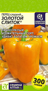 Перец Золотой Слиток 0,1 гр. Семена Алтая Наша Селекция!