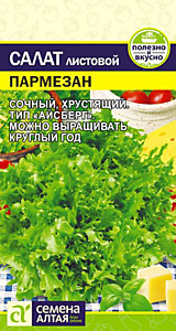 Салат Пармезан 0,01 гр. Семена Алтая