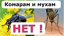 Препараты от комаров, мух