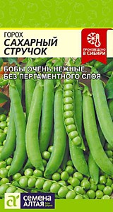 Горох Сахарный Стручок 10 гр. Семена Алтая