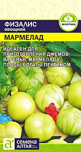 Физалис Мармелад 0,2 гр. Семена Алтая