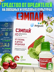 Сэмпай фл. 10 мл (80) Август лучшее решение проблем с гусеницами.