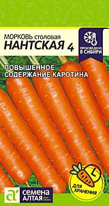 Морковь Нантская 4 2 гр. Семена Алтая