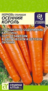 Морковь Осенний Король  2 гр. Семена Алтая