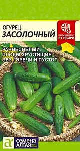 Огурец Засолочный 0,5 гр. Семена Алтая