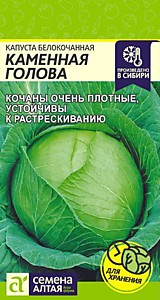 Капуста белокочанная Каменная Голова 0,3 гр. Семена Алтая