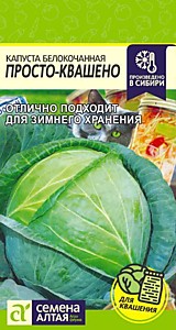 Капуста белокочанная Просто-Квашено 0,3 гр. Семена Алтая