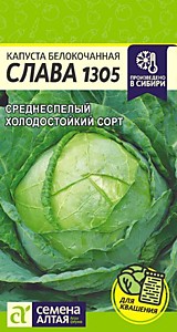 Капуста белокочанная Слава 1305  0,5 гр. Семена Алтая
