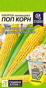 Кукуруза Поп Корн 5 гр. Семена Алтая