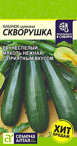 Кабачок Скворушка (Цуккини) 2 гр. Семена Алтая