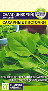 Салат Цикорий листовой Сахарные Листочки 0,5 гр. Семена Алтая