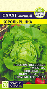 Салат Король Рынка 0,5 гр. Семена Алтая