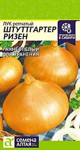 Лук Штутгартер Ризен 1 гр. Семена Алтая