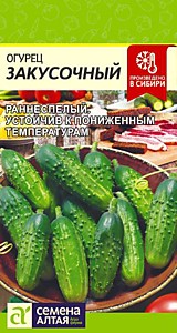 Огурец Закусочный 0,5 гр. Семена Алтая