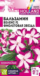 Бальзамин Беленс F1 Фиолетовая звезда 5 шт. Семена Алтая