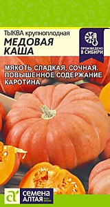 Тыква Медовая Каша 2 гр. Семена Алтая